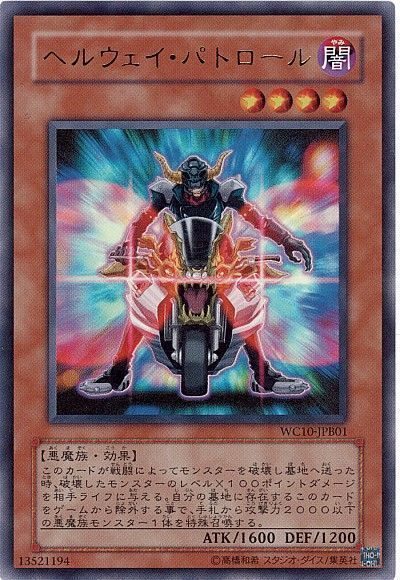 遊戯王 ヘルウェイ・パトロール(攻略本)[本付属　は行][WC10-JPB01][ウルトラ]