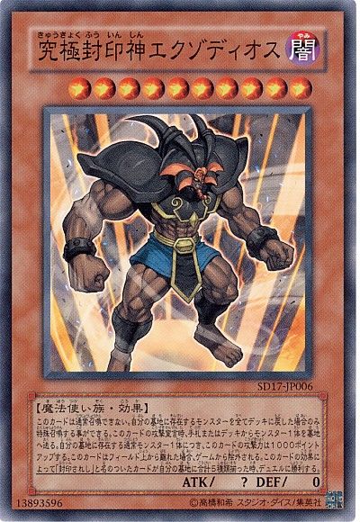 遊戯王 究極封印神エクゾディオス[SDモンスター か行][SD17-JP006][ノーマル]