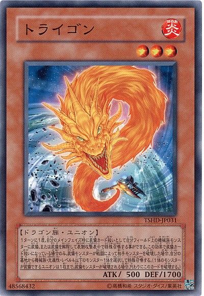 遊戯王 トライゴン[TSHD][TSHD-JP031][ノーマル]