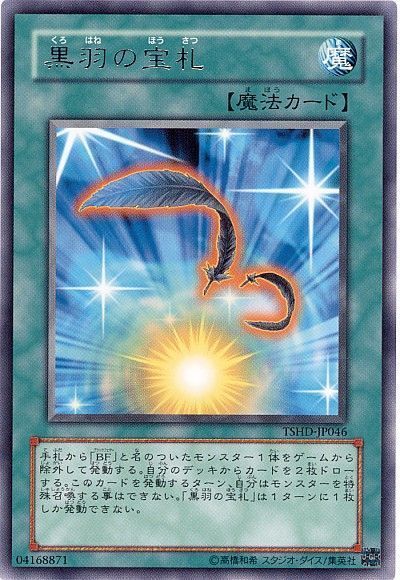 遊戯王 黒羽の宝札[TSHD][TSHD-JP046][レア]