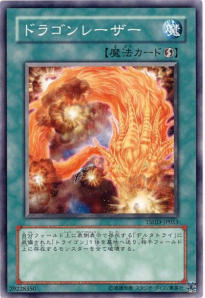 遊戯王 ドラゴンレーザー[TSHD][TSHD-JP053][ノーマル]