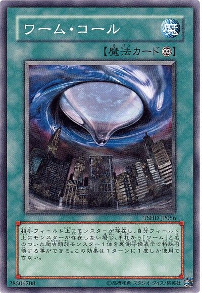 遊戯王 ワーム・コール[TSHD][TSHD-JP056][ノーマル]
