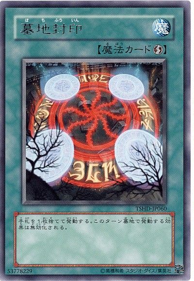 遊戯王 墓地封印[TSHD][TSHD-JP060][レア]