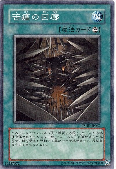 遊戯王 苦痛の回廊[TSHD][TSHD-JP062][ノーマル]