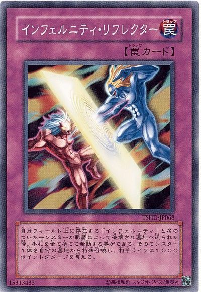 遊戯王 インフェルニティ・リフレクター[TSHD][TSHD-JP068][ノーマル]
