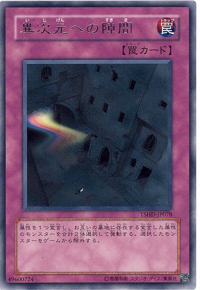 遊戯王 異次元への隙間[TSHD][TSHD-JP078][レア]