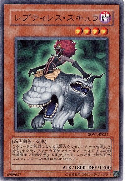 遊戯王 レプティレス・スキュラ[SOVR][SOVR-JP022][ノーマル]