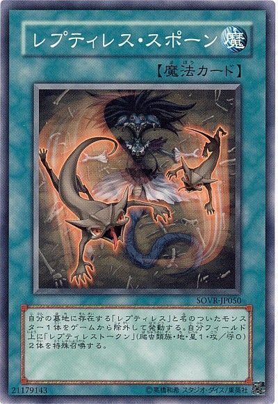 遊戯王 レプティレス・スポーン[SOVR][SOVR-JP050][ノーマル]