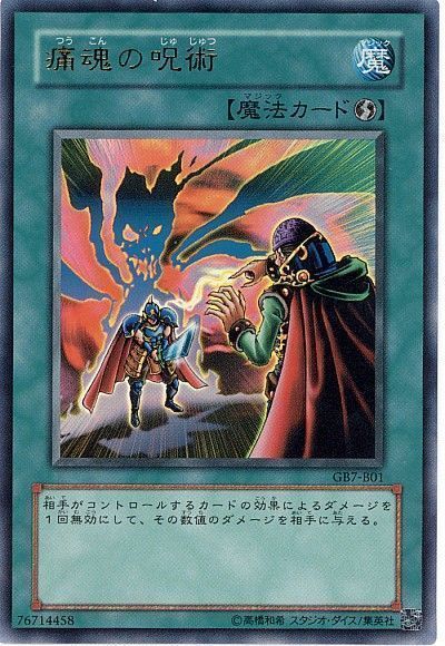 遊戯王 痛魂の呪術(攻略本)[本付属　た行][GB7-B01][ウルトラ]