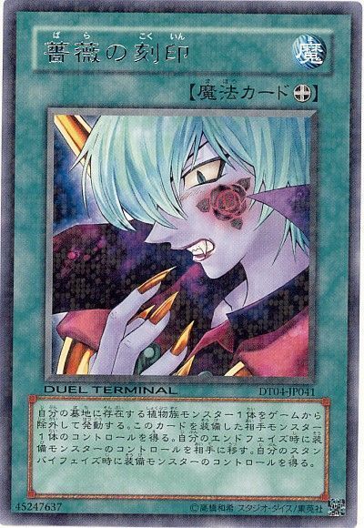 遊戯王 薔薇の刻印[DT04][DT04-JP041][レア]