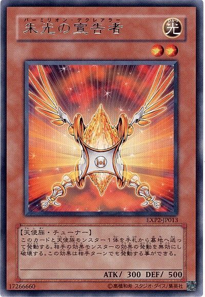 遊戯王 朱光の宣告者[EXP2][EXP2-JP013][レア]