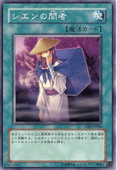 遊戯王 シエンの間者[CRV][CRV-JP044][ノーマル]