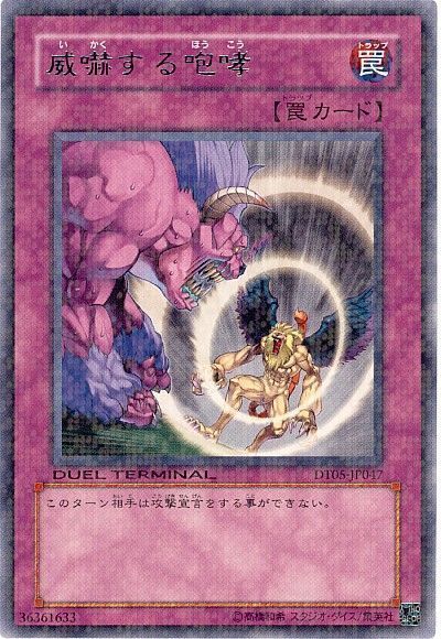遊戯王 威嚇する咆哮[DT05][DT05-JP047][レア]