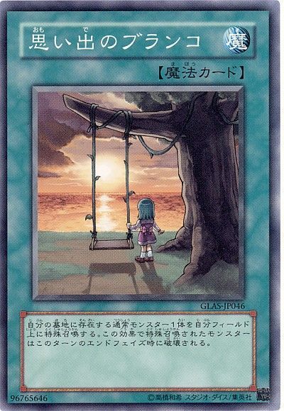 遊戯王 思い出のブランコ[GLAS][GLAS-JP046][ノーマル]