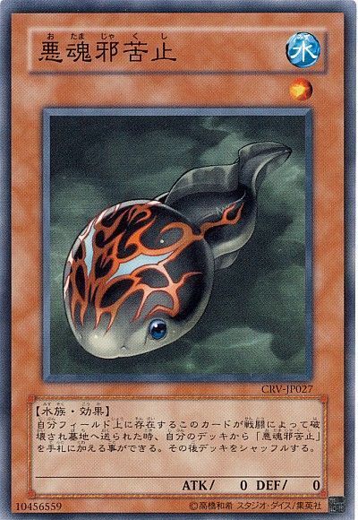 遊戯王 悪魂邪苦止[CRV][CRV-JP027][ノーマル]