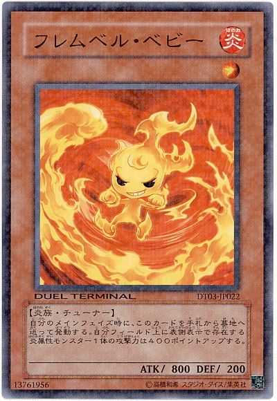 遊戯王 フレムベル・ベビー[DT03][DT03-JP022][ノーマル]