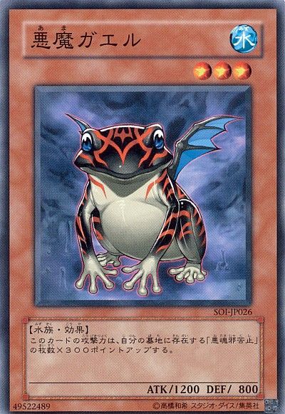 遊戯王 悪魔ガエル[SOI][SOI-JP026][ノーマル]