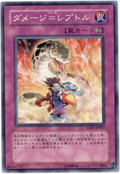 遊戯王 ダメージ=レプトル[TAEV(505)][TAEV-JP067][ノーマル]