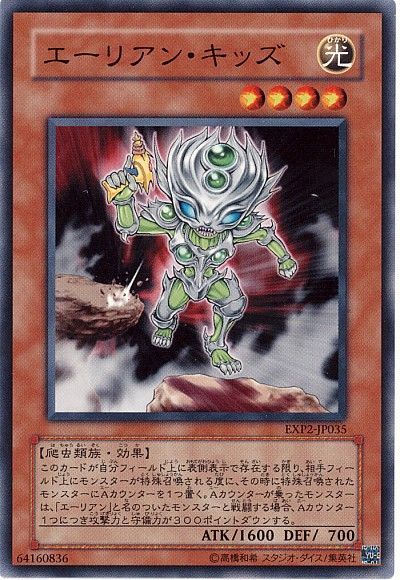 遊戯王 エーリアン・キッズ[EXP2][EXP2-JP035][ノーマル]