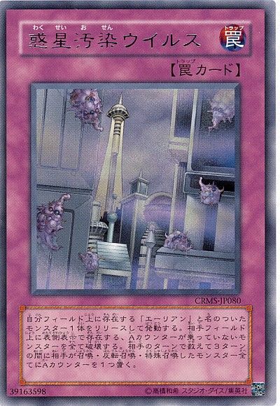 遊戯王 惑星汚染ウイルス[CRMS][CRMS-JP080][レア]