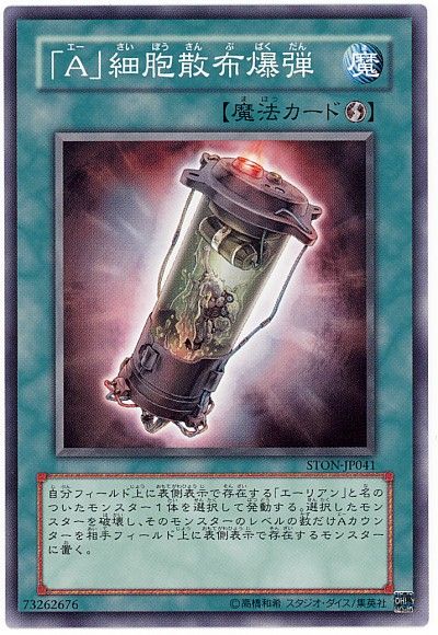 遊戯王 「A」細胞散布爆弾[STON][STON-JP041][ノーマル]
