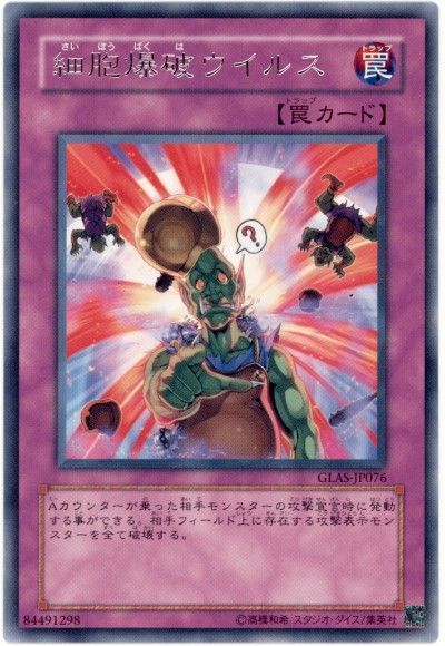 遊戯王 細胞爆破ウイルス[GLAS][GLAS-JP076][レア]