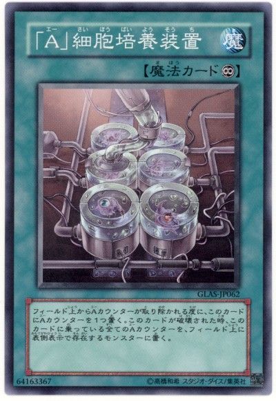 遊戯王 「A」細胞培養装置[GLAS][GLAS-JP062][ノーマル]