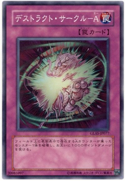遊戯王 デストラクト・サークル-A[GLAS][GLAS-JP077][ノーマル]