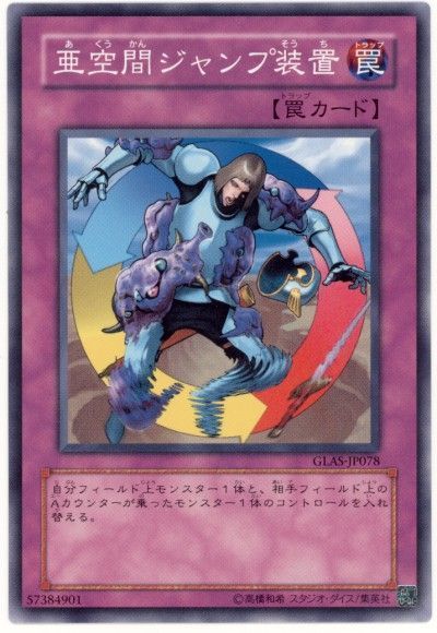 遊戯王 亜空間ジャンプ装置[GLAS][GLAS-JP078][ノーマル]