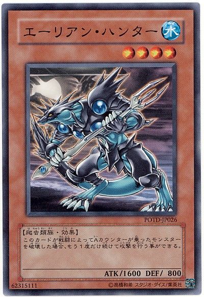 遊戯王 エーリアン・ハンター[POTD][POTD-JP026][ノーマル]
