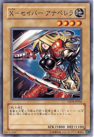 遊戯王 X-セイバー アナペレラ[SDモンスター あ行][YSD4-JP004][ノーマル]