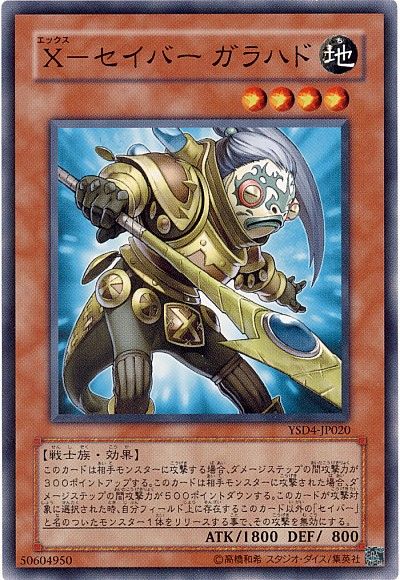 遊戯王 X-セイバー ガラハド[SDモンスター あ行][YSD4-JP020][ノーマル]