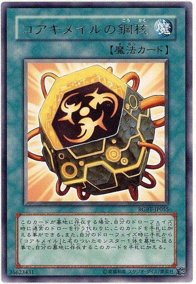 遊戯王 コアキメイルの鋼核[RGBT][RGBT-JP055][レア]