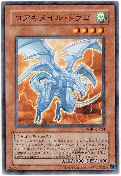 遊戯王 コアキメイル・ドラゴ[RGBT][RGBT-JP024][ノーマル]