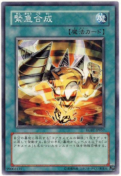 遊戯王 緊急合成[RGBT][RGBT-JP057][ノーマル]