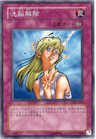 遊戯王 洗脳解除[303][303-047][ノーマル]
