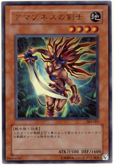 遊戯王 アマゾネスの剣士[303][303-007][ウルトラ]