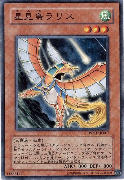 遊戯王 星見鳥ラリス[POTD][POTD-JP007][ノーマル]