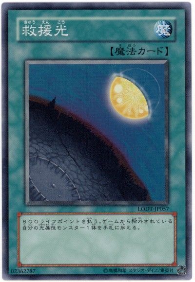 遊戯王 救援光[LODT][LODT-JP057][スーパー]