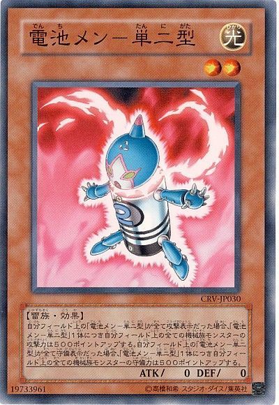 遊戯王 電池メン-単二型[CRV][CRV-JP030][ノーマル]