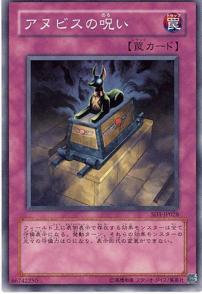 遊戯王 アヌビスの呪い[SD罠 あ行][SD1-JP028][ノーマル]