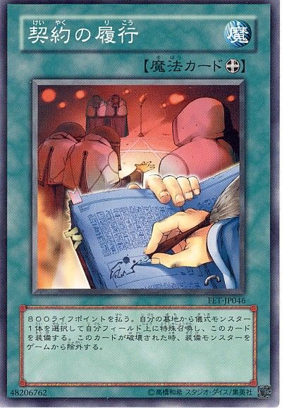 遊戯王 契約の履行[FET][FET-JP046][ノーマル]