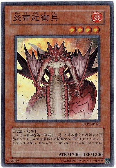 遊戯王 炎帝近衛兵[EXP1][EXP1-JP020][スーパー]