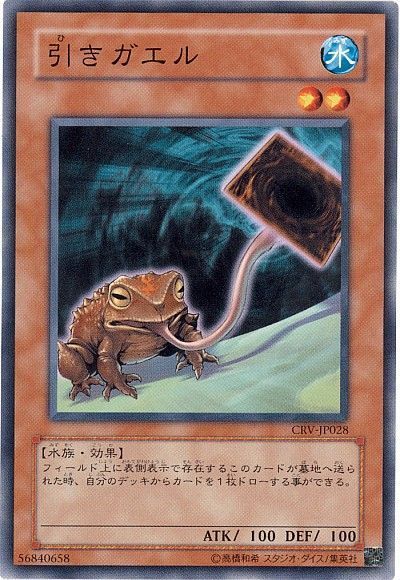 遊戯王 引きガエル[CRV][CRV-JP028][ノーマル]