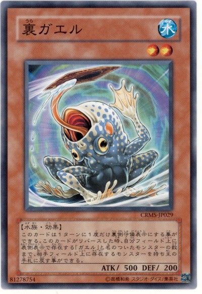 遊戯王 裏ガエル[CRMS][CRMS-JP029][ノーマル]