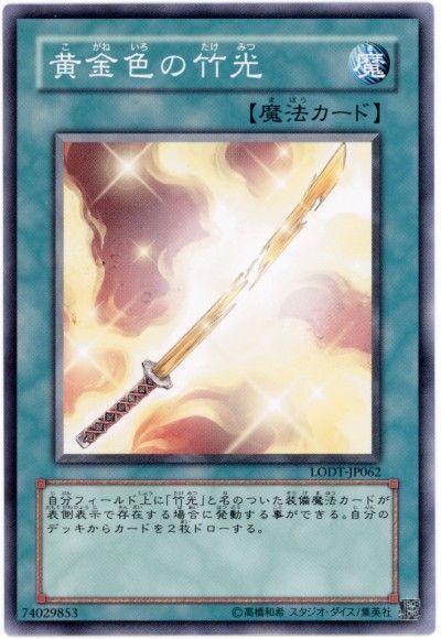 遊戯王 黄金色の竹光[LODT][LODT-JP062][ノーマル]