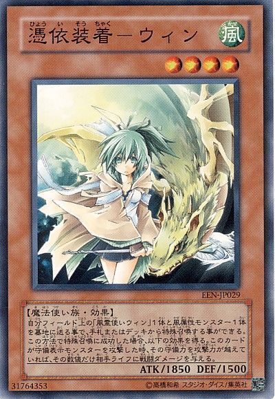遊戯王 憑依装着―ウィン[EEN][EEN-JP029][ノーマル]