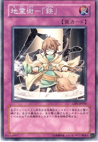 遊戯王 地霊術-「鉄」[CRV][CRV-JP050][ノーマル]