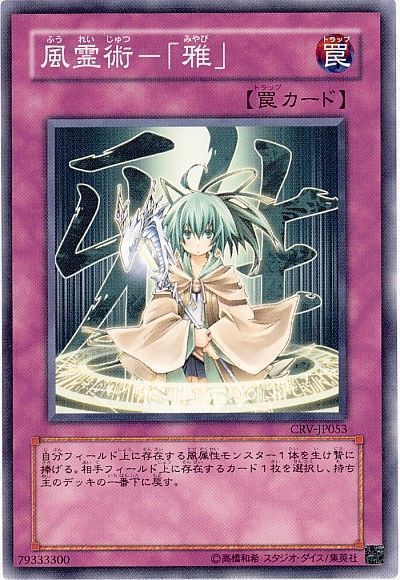 遊戯王 風霊術-「雅」[CRV][CRV-JP053][ノーマル]