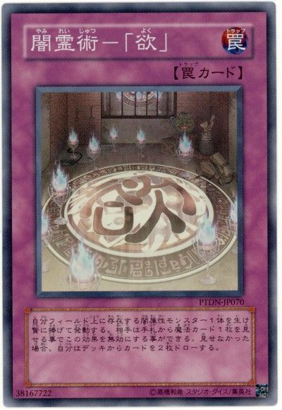 遊戯王 闇霊術-「欲」[PTDN][PTDN-JP070][スーパー]